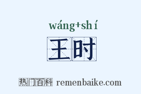王时是什么意思的图片